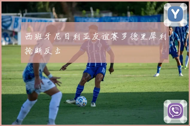 西班牙尼日利亚友谊赛罗德里犀利抢断反击