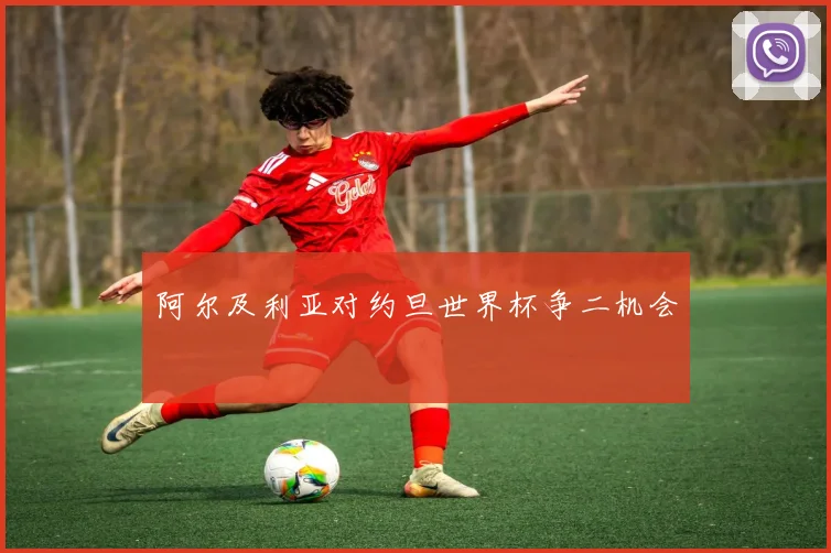 阿尔及利亚对约旦世界杯争二机会