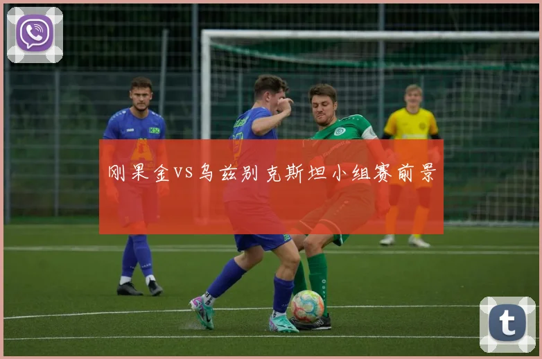 刚果金vs乌兹别克斯坦小组赛前景