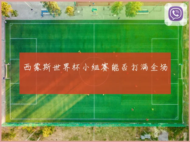 西蒙斯世界杯小组赛能否打满全场