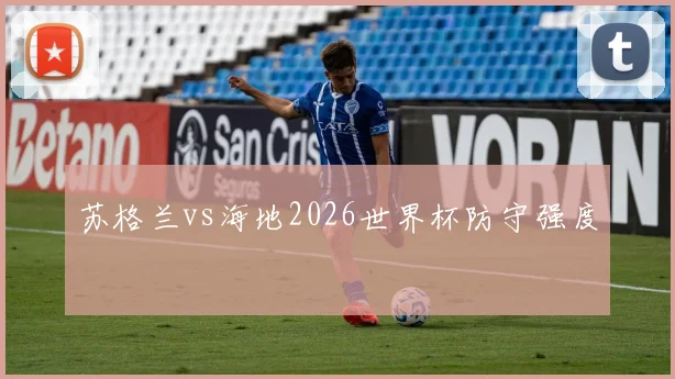 苏格兰vs海地2026世界杯防守强度