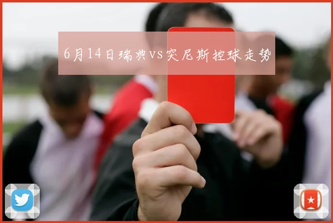 6月14日瑞典vs突尼斯控球走势