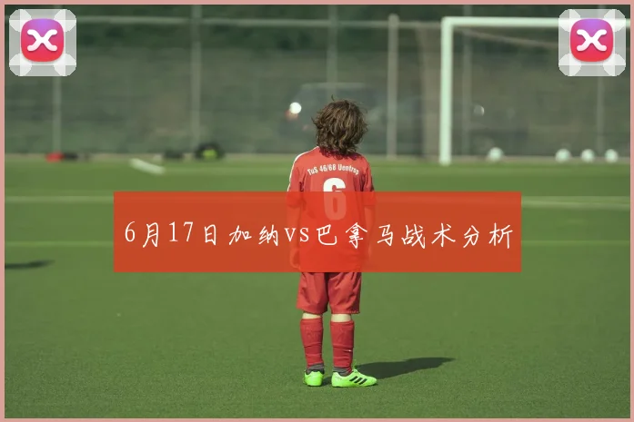 6月17日加纳vs巴拿马战术分析