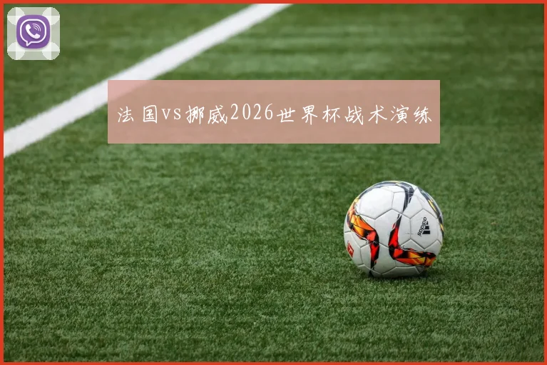 法国vs挪威2026世界杯战术演练