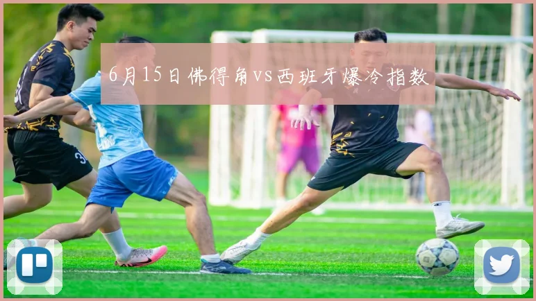 6月15日佛得角vs西班牙爆冷指数