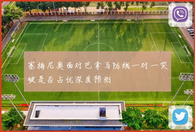 塞梅尼奥面对巴拿马防线一对一突破是否占优深度预测