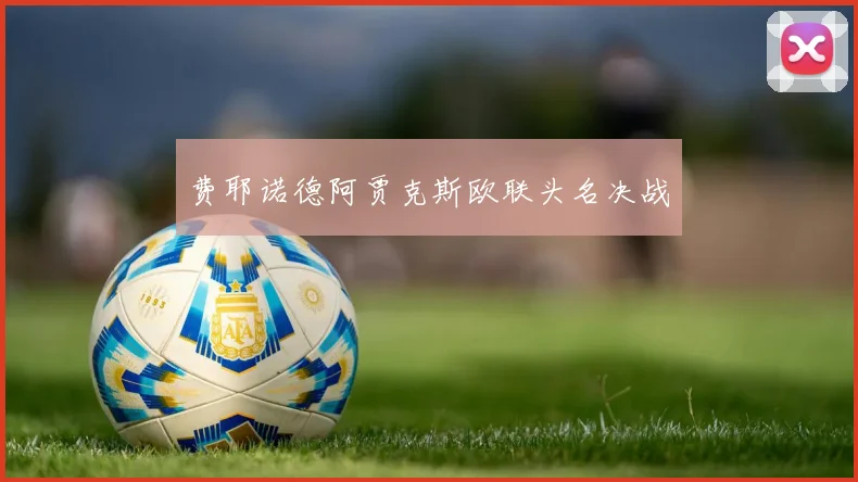 费耶诺德阿贾克斯欧联头名决战