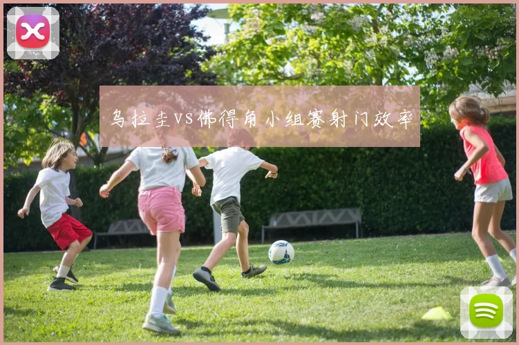 乌拉圭vs佛得角小组赛射门效率