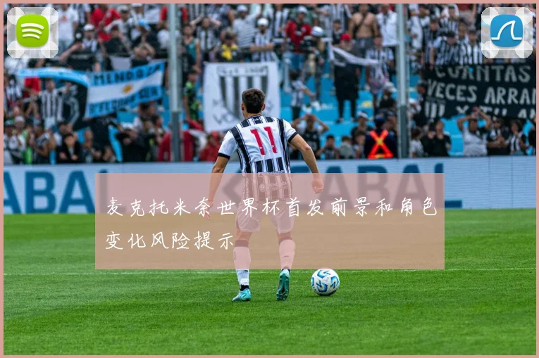 麦克托米奈世界杯首发前景和角色变化风险提示
