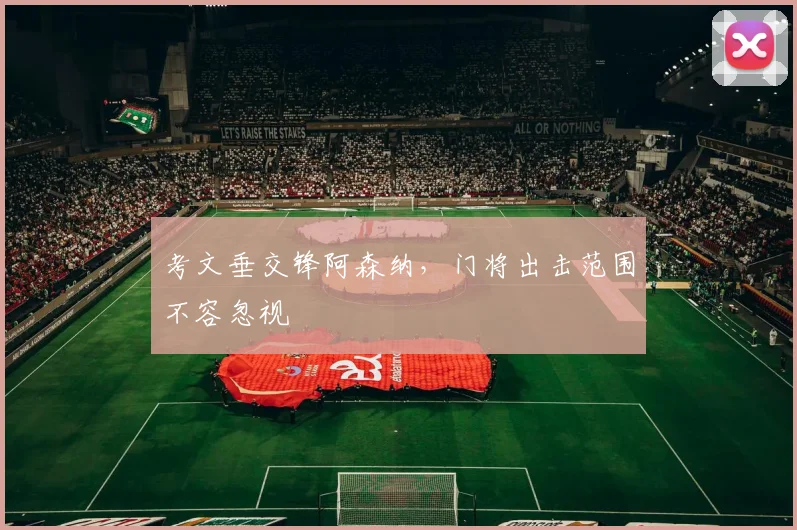 考文垂交锋阿森纳，门将出击范围不容忽视