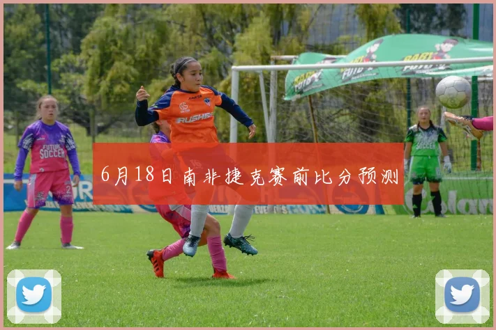 6月18日南非捷克赛前比分预测
