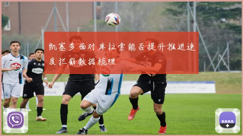 凯塞多面对库拉索能否提升推进速度拦截数据梳理