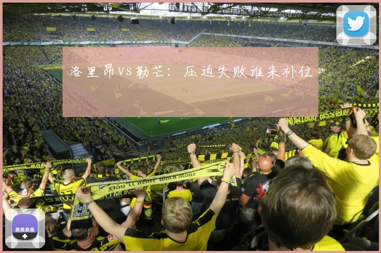 洛里昂vs勒芒:压迫失败谁来补位