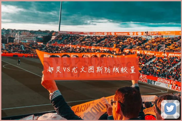 都灵vs尤文图斯防线较量
