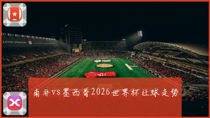 南非vs墨西哥2026世界杯让球走势