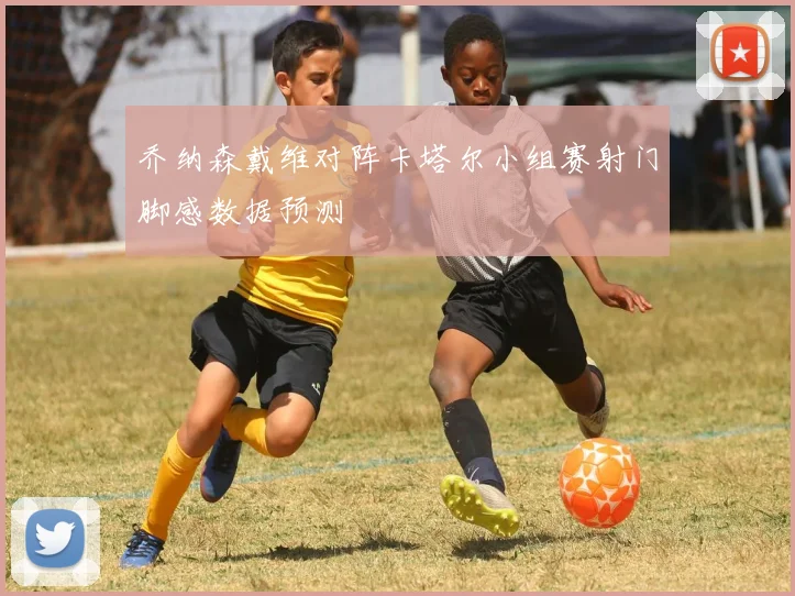 乔纳森戴维对阵卡塔尔小组赛射门脚感数据预测