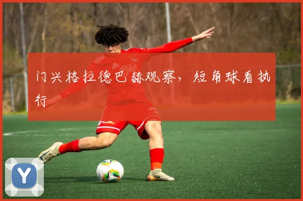 门兴格拉德巴赫观察,短角球看执行