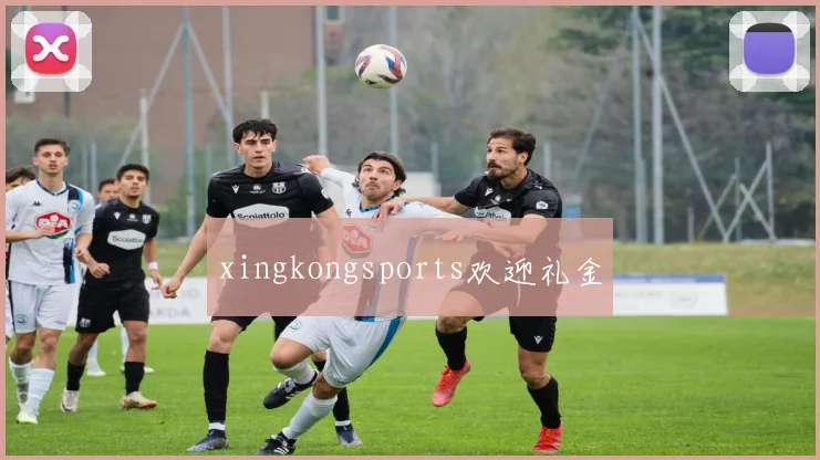 xingkongsports欢迎礼金