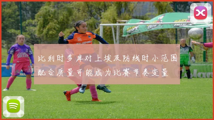 比利时多库对上埃及防线时小范围配合质量可能成为比赛节奏变量
