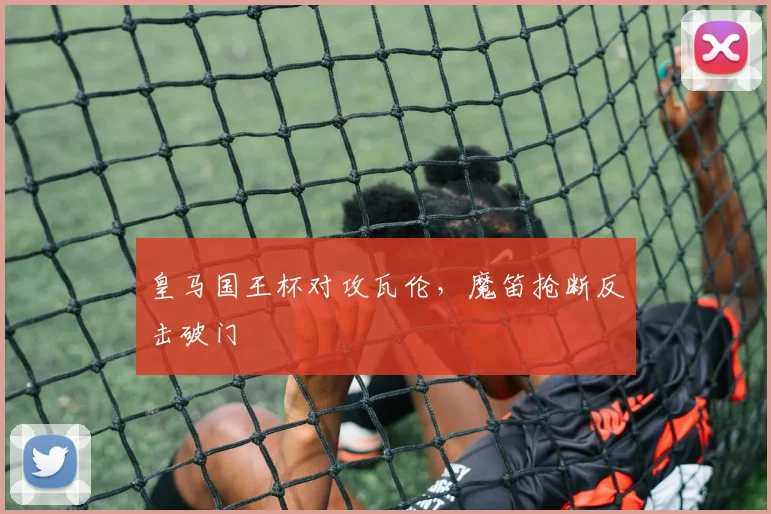 皇马国王杯对攻瓦伦，魔笛抢断反击破门