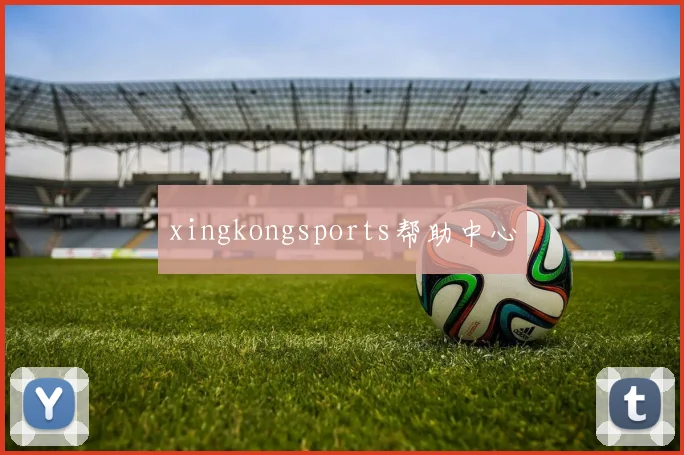 xingkongsports帮助中心