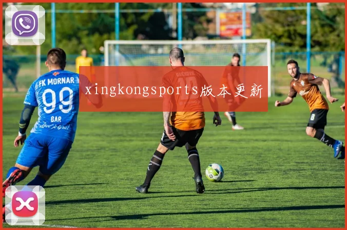 xingkongsports版本更新