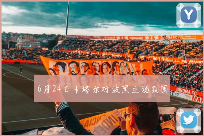 6月24日卡塔尔对波黑主场氛围