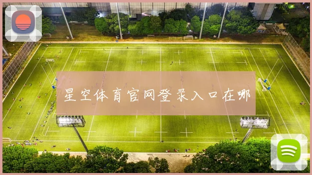 星空体育官网登录入口在哪