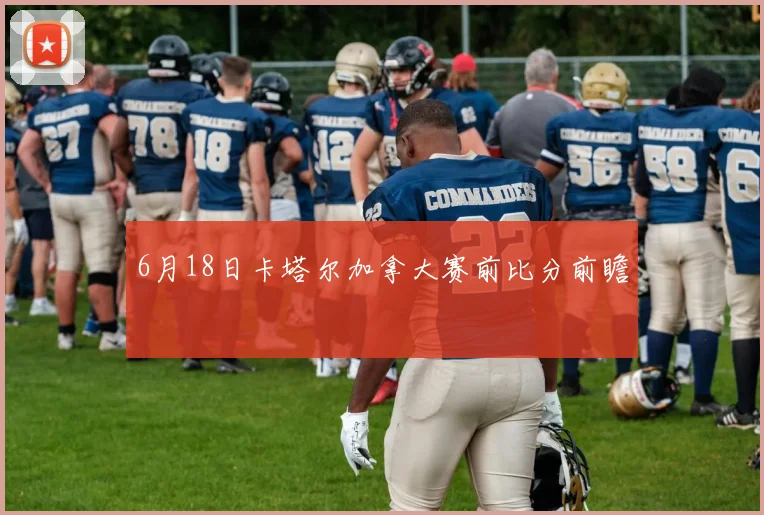 6月18日卡塔尔加拿大赛前比分前瞻