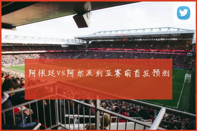 阿根廷vs阿尔及利亚赛前首发预测