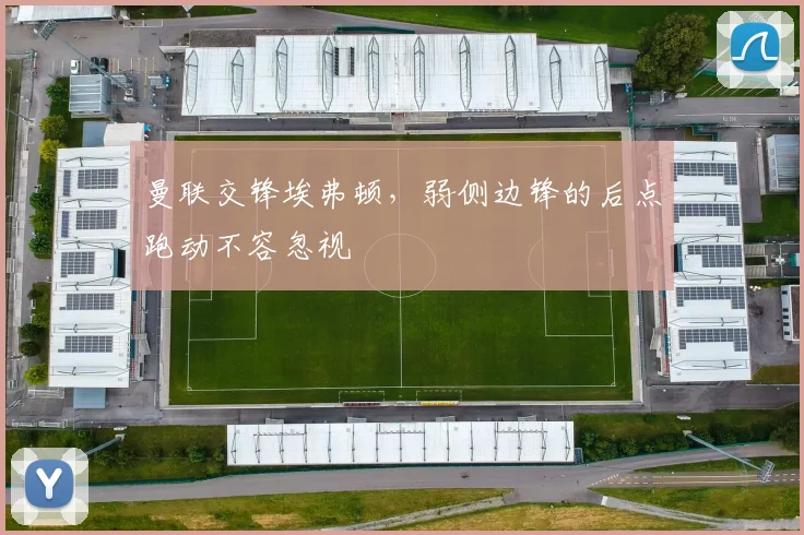 曼联交锋埃弗顿,弱侧边锋的后点跑动不容忽视