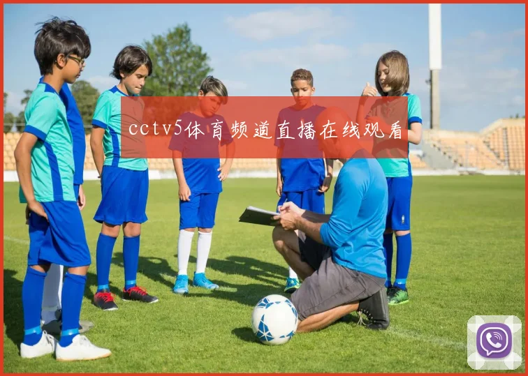 cctv5体育频道直播在线观看