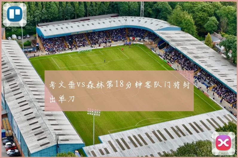 考文垂vs森林第18分钟客队门将封出单刀