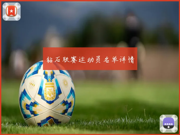 钻石联赛运动员名单详情